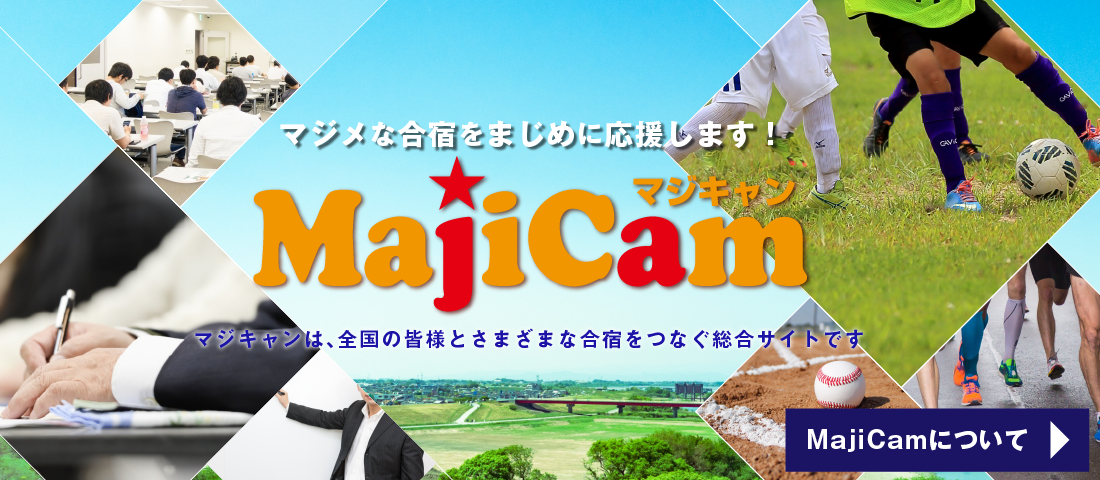 マジメな合宿をまじめに応援します!Majicamマジキャンは、全国の皆様とさまざまな合宿をつなぐ総合サイトです。