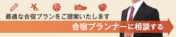 最適な合宿プランをご案内します。合宿プランナーに相談する