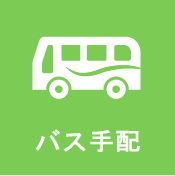 バス手配