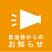 自治体からのお知らせ