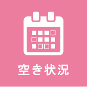 空き状況