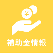 補助金情報
