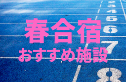 春合宿おすすめ施設