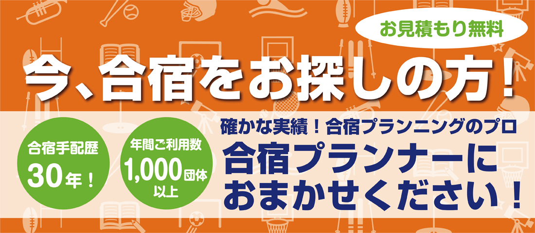 今、合宿をお探しの方!お見積もり無料